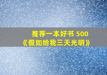 推荐一本好书 500《假如给我三天光明》